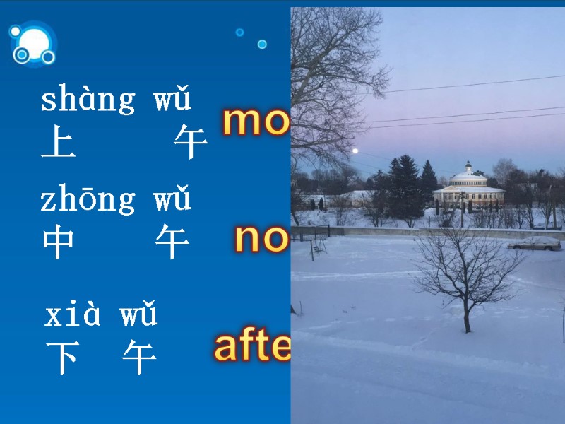 shàng wǔ  上     午  zhōng wǔ  中